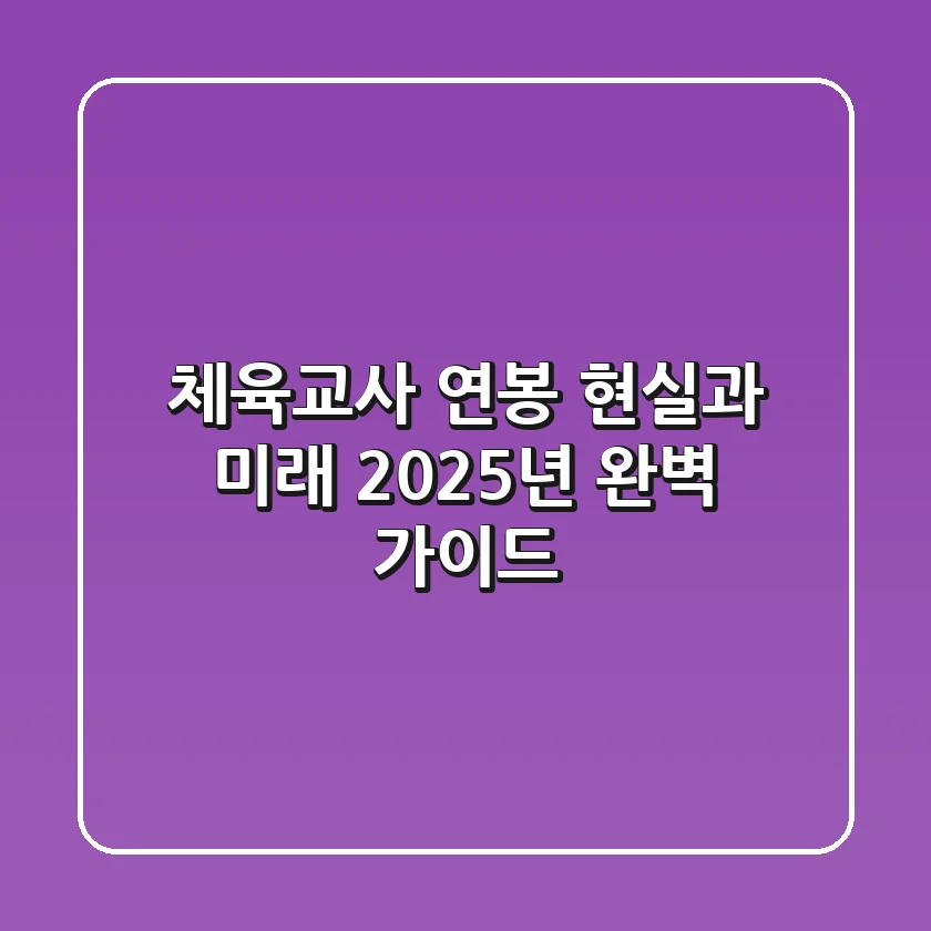 체육교사 연봉, 현실과 미래: 2025년 완벽 가이드