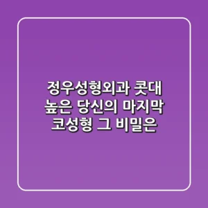 정우성형외과: 콧대 높은 당신의 마지막 코성형, 그 비밀은?