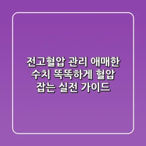 전고혈압 관리, 애매한 수치? 똑똑하게 혈압 잡는 실전 가이드