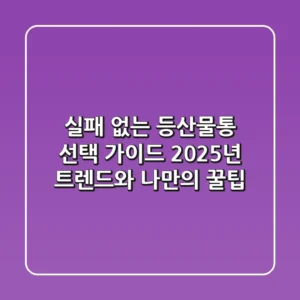 실패 없는 등산물통 선택 가이드: 2025년 트렌드와 나만의 꿀팁
