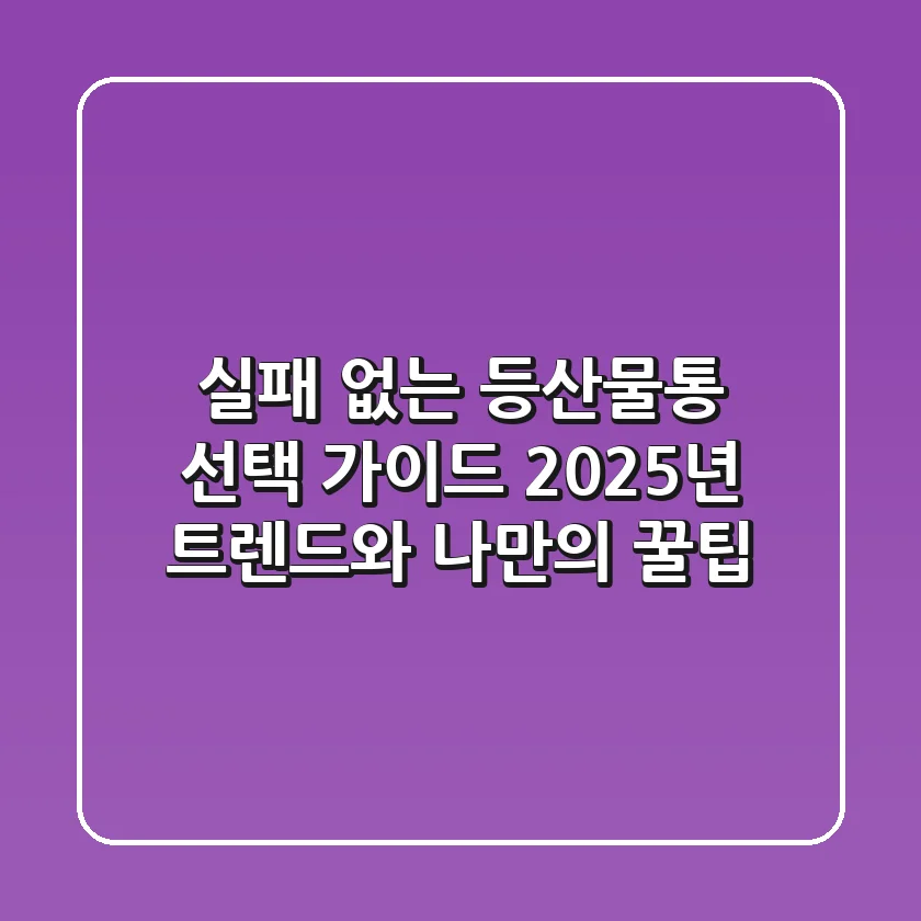 실패 없는 등산물통 선택 가이드: 2025년 트렌드와 나만의 꿀팁