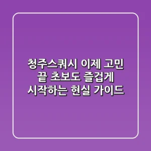 청주스쿼시, 이제 고민 끝! 초보도 즐겁게 시작하는 현실 가이드
