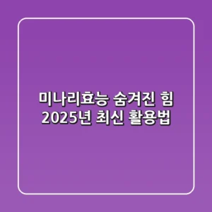 미나리효능: 숨겨진 힘, 2025년 최신 활용법