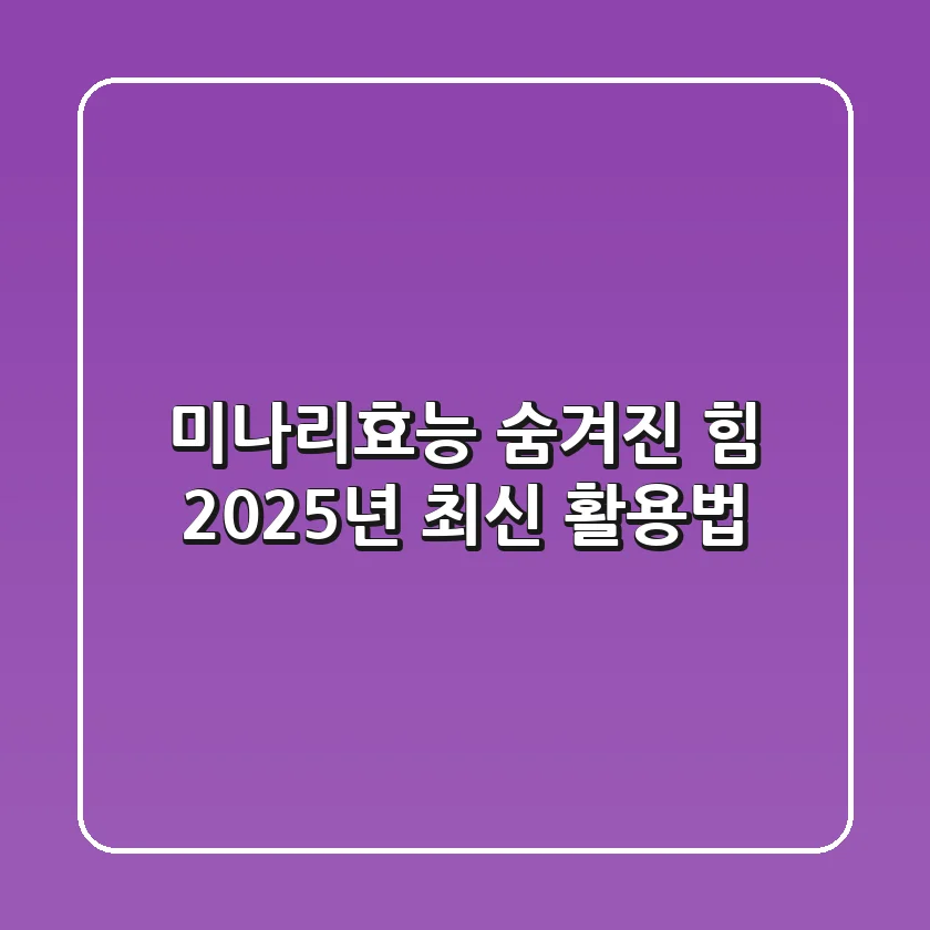 미나리효능: 숨겨진 힘, 2025년 최신 활용법
