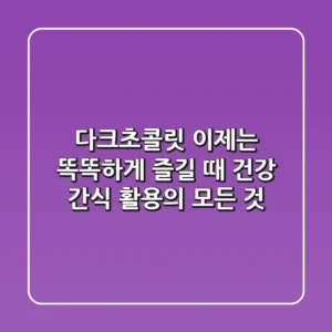 다크초콜릿, 이제는 '똑똑하게' 즐길 때: 건강 간식 활용의 모든 것