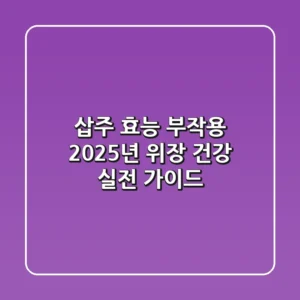삽주 효능 부작용, 2025년 위장 건강 실전 가이드