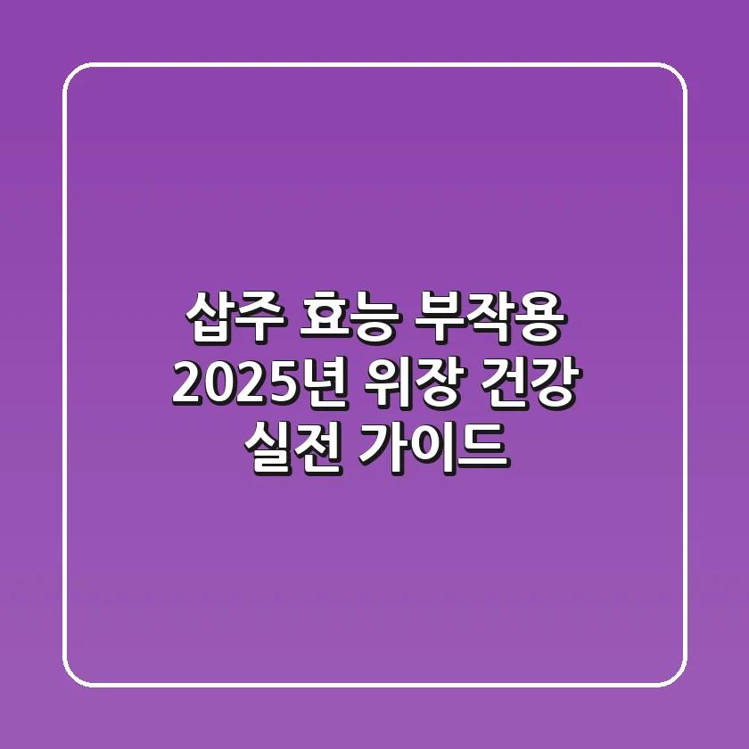 삽주 효능 부작용, 2025년 위장 건강 실전 가이드
