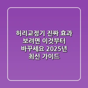 허리교정기, 진짜 효과 보려면 ‘이것’부터 바꾸세요! (2025년 최신 가이드)