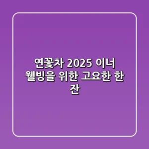 연꽃차, 2025 이너 웰빙을 위한 고요한 한 잔