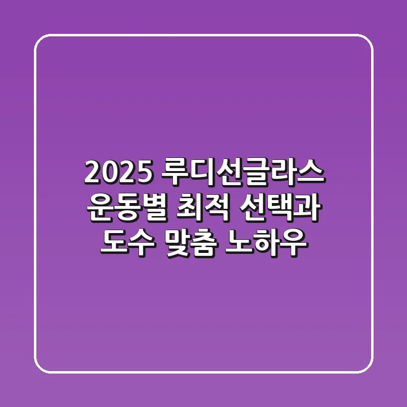 2025 루디선글라스: 운동별 최적 선택과 도수 맞춤 노하우