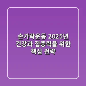 손가락운동, 2025년 건강과 집중력을 위한 핵심 전략