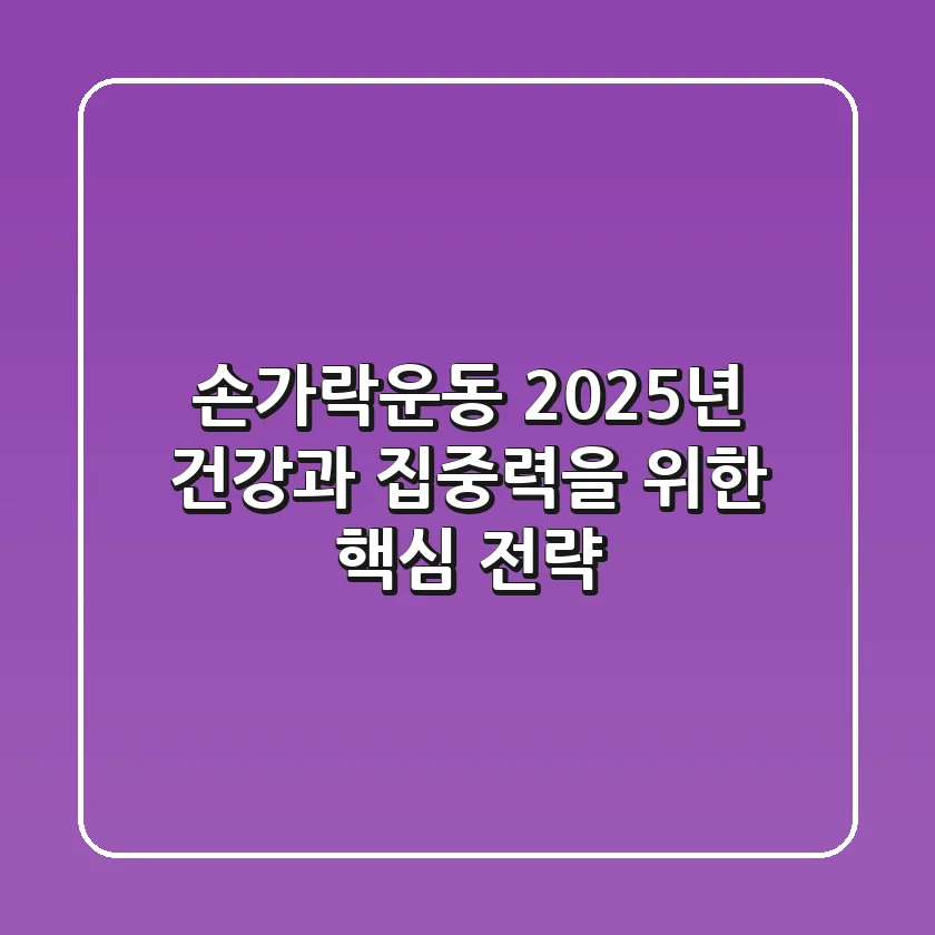 손가락운동, 2025년 건강과 집중력을 위한 핵심 전략