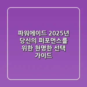 파워에이드, 2025년 당신의 퍼포먼스를 위한 현명한 선택 가이드