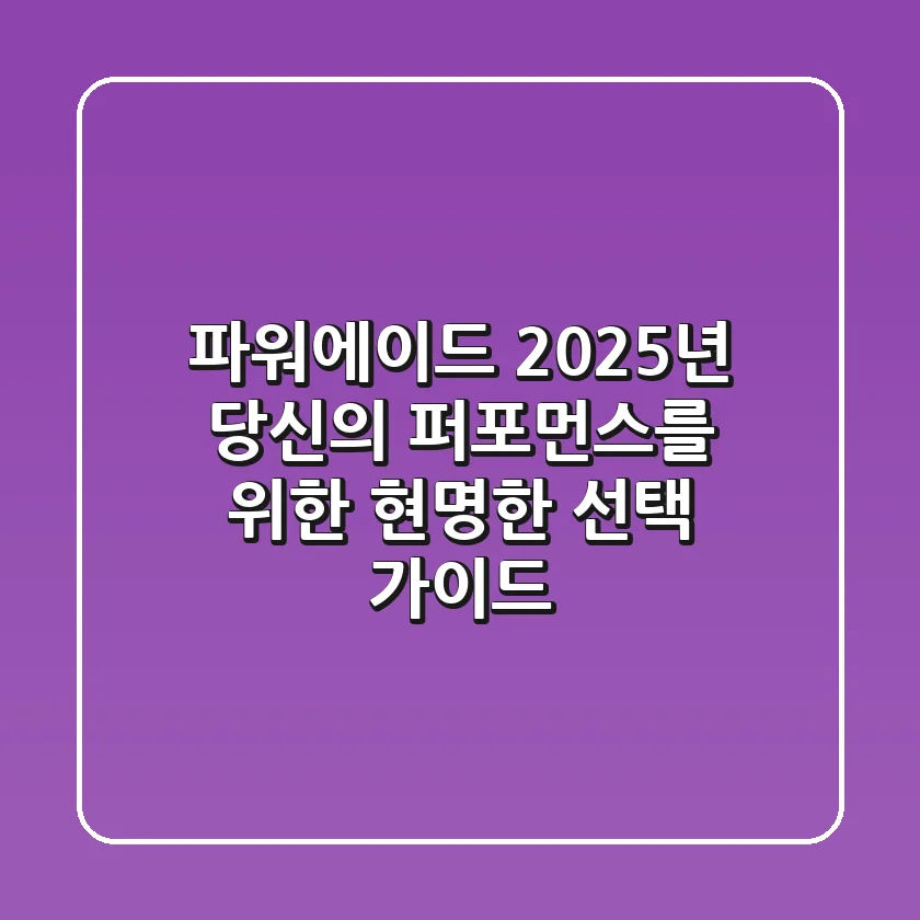 파워에이드, 2025년 당신의 퍼포먼스를 위한 현명한 선택 가이드