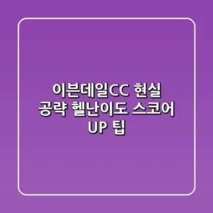 이븐데일CC 현실 공략: 헬난이도 스코어 UP 팁