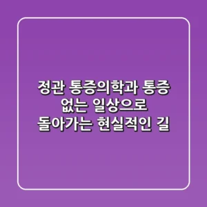 정관 통증의학과, 통증 없는 일상으로 돌아가는 현실적인 길