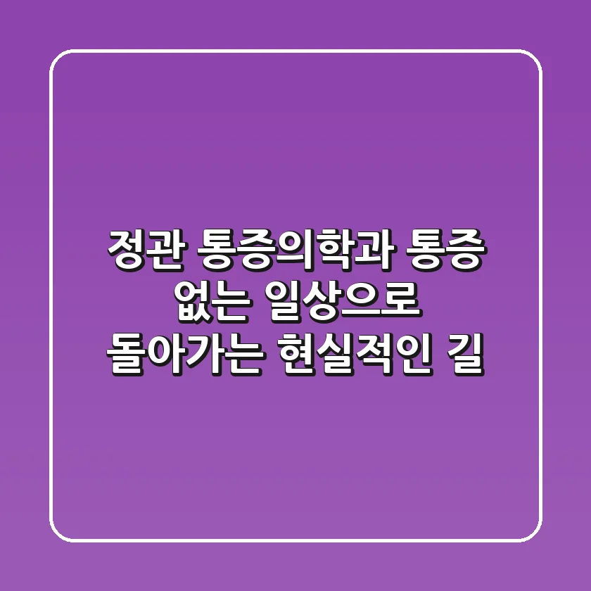 정관 통증의학과, 통증 없는 일상으로 돌아가는 현실적인 길