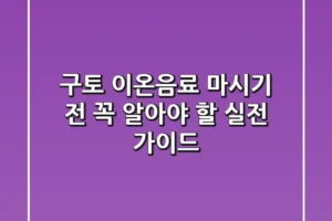 구토 이온음료: 마시기 전 꼭 알아야 할 실전 가이드