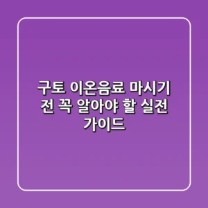 구토 이온음료: 마시기 전 꼭 알아야 할 실전 가이드