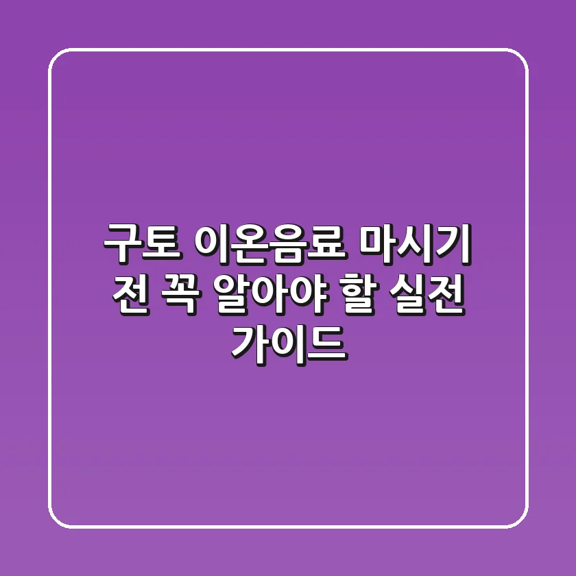 구토 이온음료: 마시기 전 꼭 알아야 할 실전 가이드