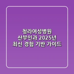 청라여성병원 산부인과, 2025년 최신 경험 기반 가이드