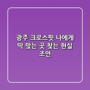 광주 크로스핏, 나에게 딱 맞는 곳 찾는 현실 조언!