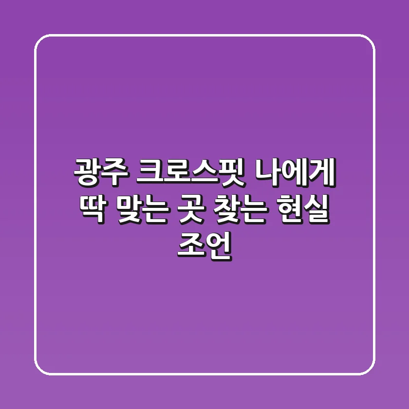 광주 크로스핏, 나에게 딱 맞는 곳 찾는 현실 조언!