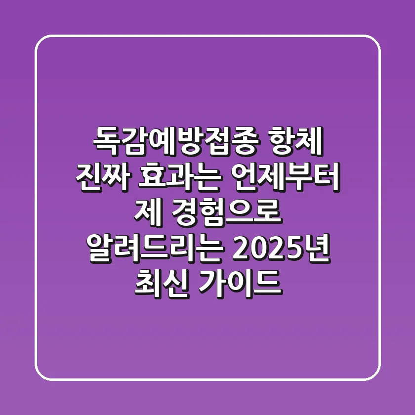 독감예방접종 항체, '진짜' 효과는 언제부터? 제 경험으로 알려드리는 2025년 최신 가이드