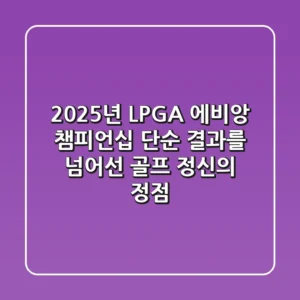 2025년 LPGA 에비앙 챔피언십: 단순 결과를 넘어선 골프 정신의 정점