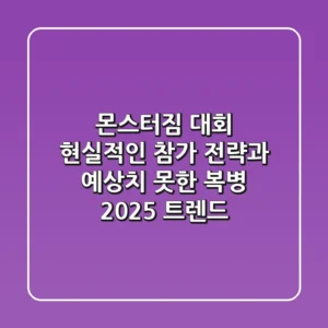 몬스터짐 대회, 현실적인 참가 전략과 예상치 못한 복병 (2025 트렌드)