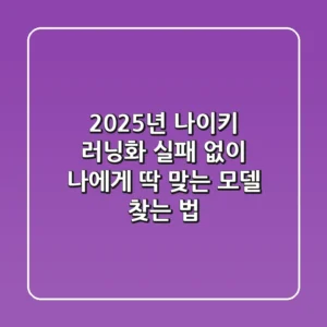 2025년 나이키 러닝화, 실패 없이 나에게 딱 맞는 모델 찾는 법