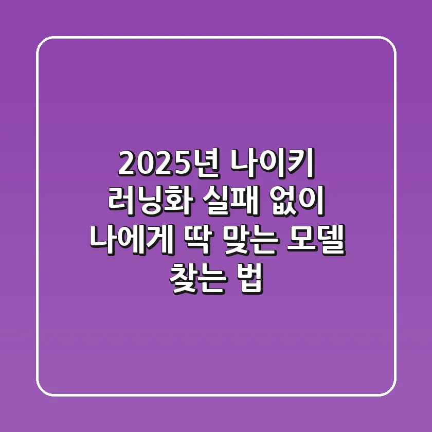 2025년 나이키 러닝화, 실패 없이 나에게 딱 맞는 모델 찾는 법