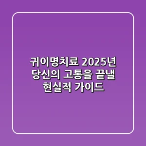 귀이명치료, 2025년 당신의 고통을 끝낼 현실적 가이드