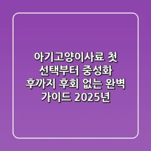 아기고양이사료: 첫 선택부터 중성화 후까지, 후회 없는 완벽 가이드 (2025년)