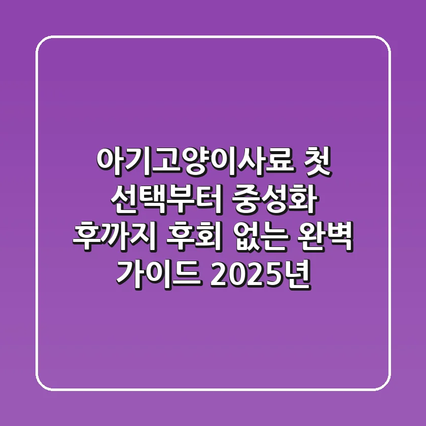 아기고양이사료: 첫 선택부터 중성화 후까지, 후회 없는 완벽 가이드 (2025년)