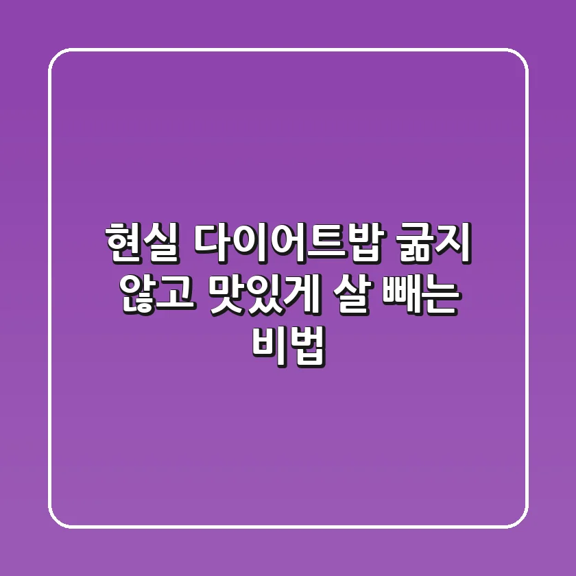 현실 다이어트밥, 굶지 않고 맛있게 살 빼는 비법
