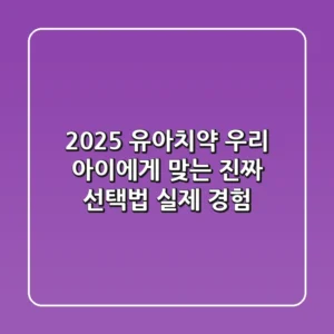 2025 유아치약, 우리 아이에게 맞는 진짜 선택법 (실제 경험)