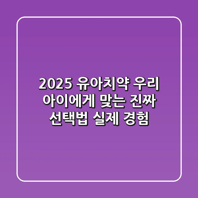 2025 유아치약, 우리 아이에게 맞는 진짜 선택법 (실제 경험)