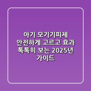아기 모기기피제, 안전하게 고르고 효과 톡톡히 보는 2025년 가이드