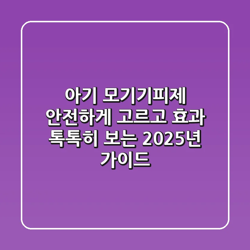 아기 모기기피제, 안전하게 고르고 효과 톡톡히 보는 2025년 가이드