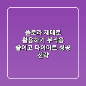 플로라 제대로 활용하기: 부작용 줄이고 다이어트 성공 전략