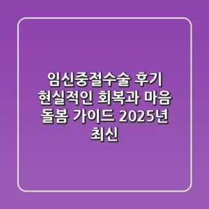 임신중절수술 후기, 현실적인 회복과 마음 돌봄 가이드 (2025년 최신)