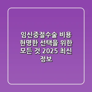 임신중절수술 비용, 현명한 선택을 위한 모든 것 (2025 최신 정보)