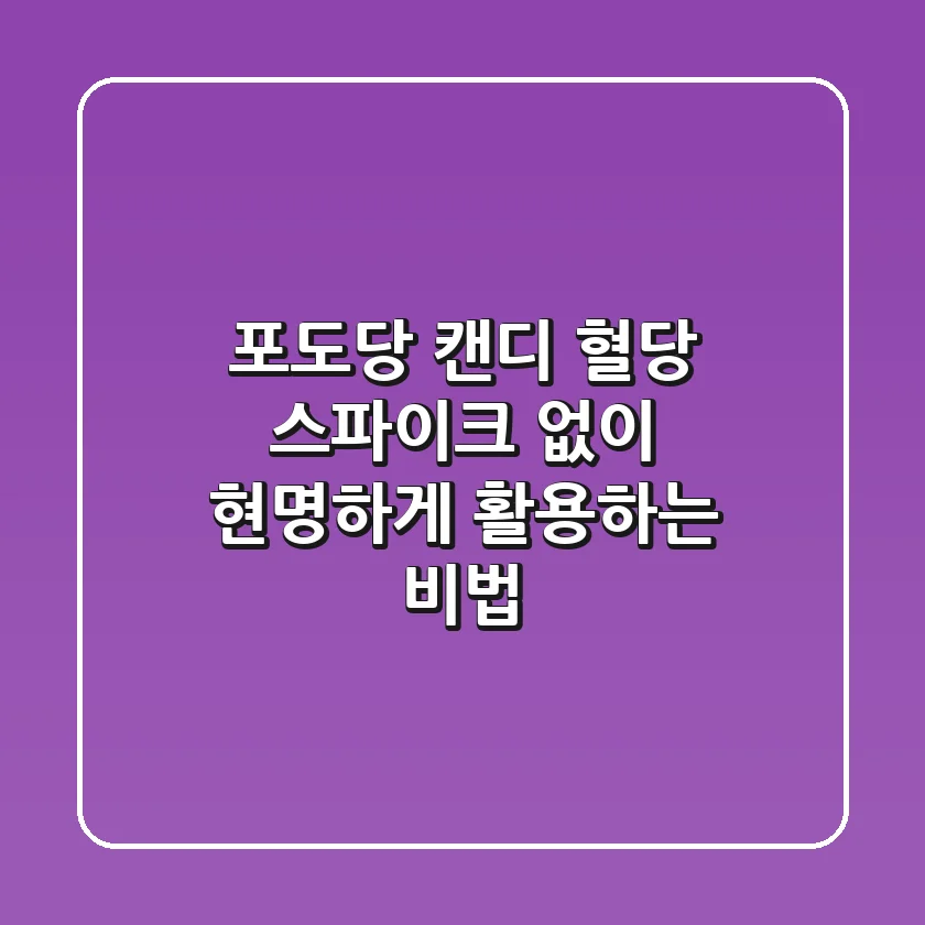 포도당 캔디, 혈당 스파이크 없이 현명하게 활용하는 비법
