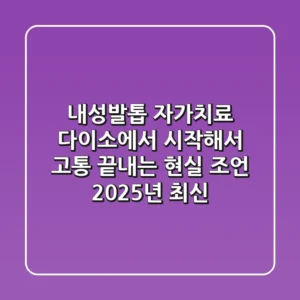 내성발톱 자가치료, 다이소에서 시작해서 고통 끝내는 현실 조언 (2025년 최신)