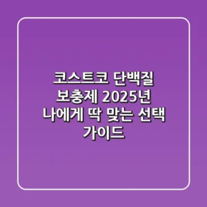 코스트코 단백질 보충제, 2025년 나에게 딱 맞는 선택 가이드
