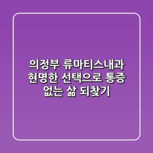 의정부 류마티스내과: 현명한 선택으로 통증 없는 삶 되찾기