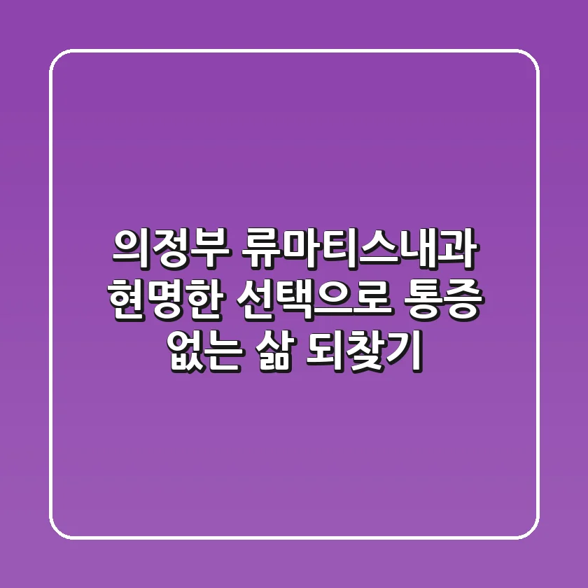 의정부 류마티스내과: 현명한 선택으로 통증 없는 삶 되찾기