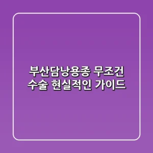 부산담낭용종, 무조건 수술? 현실적인 가이드