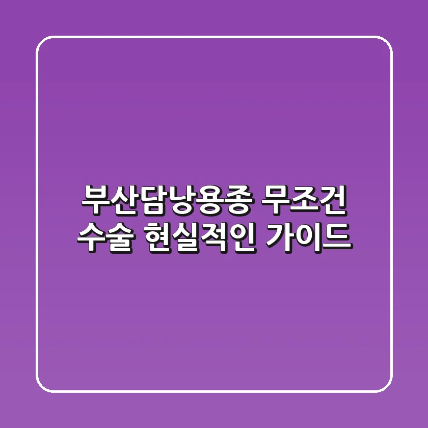 부산담낭용종, 무조건 수술? 현실적인 가이드
